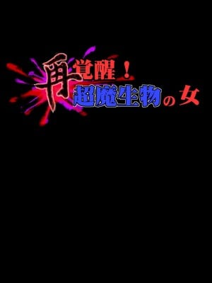[村长个人汉化][まふりまりもんぬ] 再覚醒!超魔生物の女 (ドラゴンクエスト - ダイの大冒険)_007