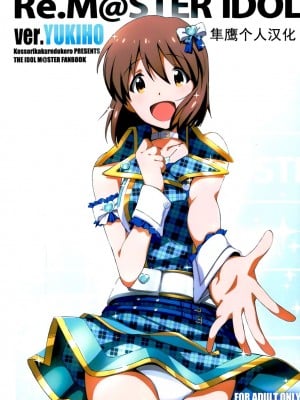 (C89) [こっそり隠れ处 (あいらんど)] Re：M@STER IDOL ver.YUKIHO (THE IDOLM@STER)[中国翻訳]