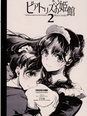 (C101) [70年式悠久機関 (おはぎさん)] ビアトリスの姫館 2_50