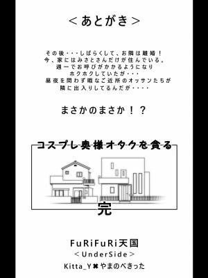 [FuRiFuRi天国＜UnderSide＞ (やまのべきった)] コスプレ奥さまはオタクを貪る_40