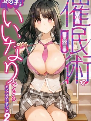 [蒼津ウミヒト] 催眠術に目覚めたおじさんはＪＫにエロいことができるのか？_02