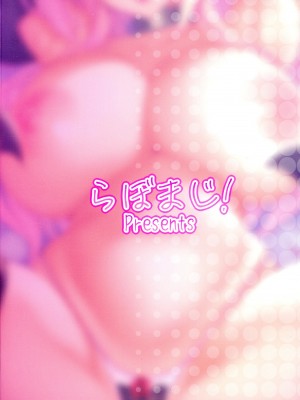 (C101) [らぼまじ! (武田あらのぶ)] えっちなお姉さんは、好きですか？4 ～隣のお姉さんと一カ月間、あなたの好き放題性活編～_02