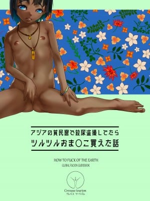 [排煙機関 (沼田しずむ)] アジアの物売りにイタズラしたらセックスまでシちゃった話+アジアの貧民窟で放尿盗撮してたらツルツルおま○こ買えた話_0057