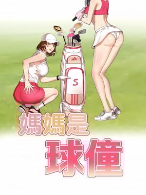 媽媽是球僮 23-24話_23_02