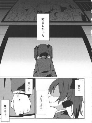 (C87) [すにぃる (シュウリン)] けれど支えた夢の先 (ラブライブ!)_02