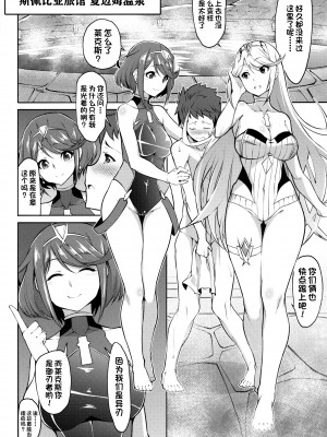 (C97) [白い闇 (k-you)] 聖杯の湯 (ゼノブレイド2) [甜族星人出资x一只麻利的鸽子汉化]_04