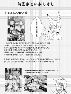 [とりあえず。 (キツネコフ)] FOX MANIAX4 [柊個人漢化]_03