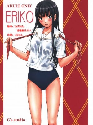 (C72) [G's Studio (如月群真)] ERIKO (キミキス) [中国翻訳]_00