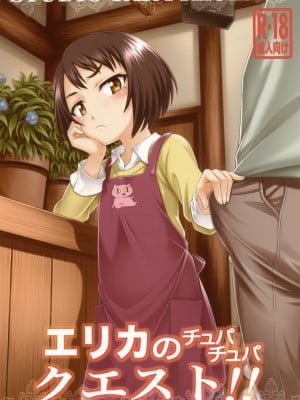 [スタジオた～ (狂一郎)] エリカのチュパチュパクエスト!! (サクラクエスト) [中国翻訳] [DL版] Hentai Comics