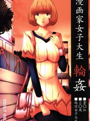 [渣渣汉化组] [おーるどうぇぽん (古代兵器)] 漫画家女子大生輪姦 (バクマン) [DL版]_0001