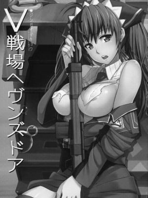 [时空汉化组] (C76) [ジンガイマキョウ (犬江しんすけ)] V戦場ヘヴンズドア (戦場のヴァルキュリア)_002
