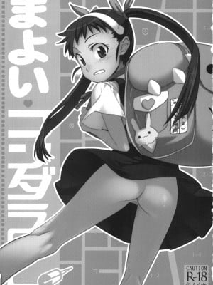 [冥月汉化组] (C77) [ジンガイマキョウ (犬江しんすけ)] まよい・コンダラ (化物語)_02