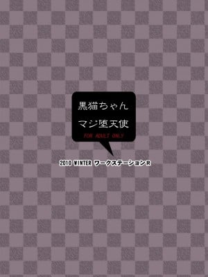 [黑条汉化] [ワークステーションR (ラッキョ)] 黒猫ちゃんマジ堕天使 (俺の妹がこんなに可愛いわけがない) [DL版]_20