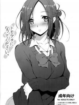 [无毒汉化组] (COMIC1☆8) [きくらげ屋 (きくらげ)] トモダチになってください。 (一週間フレンズ。)_1