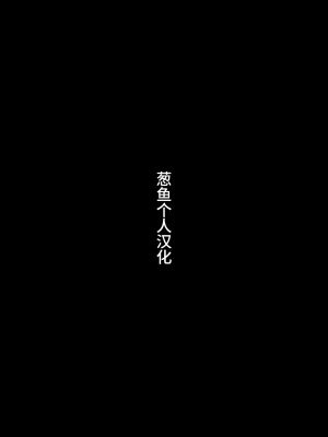 [馬島 祥平] メスガキ対モブオジ [葱鱼个人汉化] [DL版]_59_059
