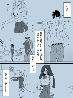 [サークル影武者 (影武者)] ゾンビハーレムライフ～抗体持ちの俺と爆乳ゾンビ～ 2_04