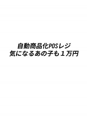 [白玉湯] 自動商品化POSレジ 気になるあの子も1万円_03