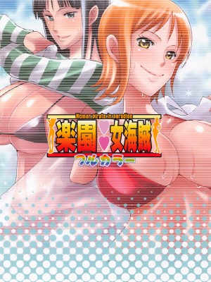 (C101) [ディオゲネスクラブ (灰川ヘムレン)] 楽園女海賊 フルカラー (ワンピース) [中国翻訳]_23