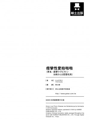 [とんのすけ ] 痙攣ラブピストン お姉さんは変態玩具｜痙攣性愛啪啪啪 [紳士出版] [無修正] [DL版]_205
