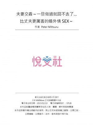 [ペーター･ミツル] 夫婦交姦～一度シたら戻れない…夫よりスゴい婚外セックス～｜夫妻交姦 _一旦做過就回不去了…比丈夫更厲害的婚外情SEX_ 12-15 [中国翻訳]_026