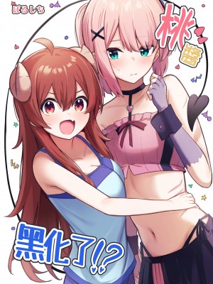 [ぼちぼちの木 (ぼるしち)] 桃ちゃんやみおちした!？ (まちカドまぞく)｜桃醬黑化了!？ [中国翻訳] [DL版]_02