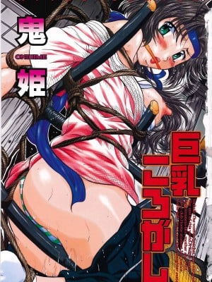 [鬼姫 ] 巨乳ころがし [匿名绅士赞助汉化]_004