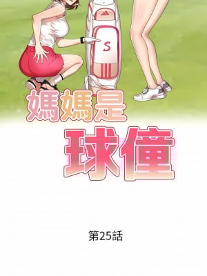 媽媽是球僮 25-26話_25_02