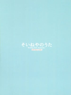 [BlueMage (あおいまなぶ)] そいねやのうた (よふかしのうた) [中国翻訳] [2020年1月26日]_02