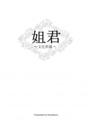 (コミティア116) [むしゃぶる (武者サブ)] 姉君~文化祭編~ [靴下汉化组]_001