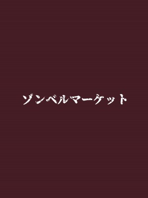 [ゾンベルマーケット (ゾンベル築地)] スケベボディの母と欲情する息子(1) [中国翻訳]_32