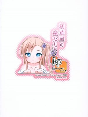 (コミティア144) [kuma-puro (小路あゆむ)] 初華屋の童女たち ～ききょう編～_26
