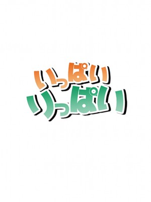 [順風満帆堂 (飛田竜夫)] いっぱいりっぱい (アイドルマスター) [DL版]_002