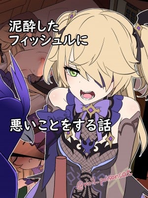 [毒猫ノイル] 泥酔したフィッシュルに悪いことをする話 (原神) Hentai Comics