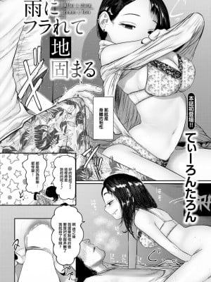 [てぃーろんたろん] 雨にフラれて地固まる (COMIC 快楽天 2023年6月号) [大鸟可不敢乱转汉化] [DL版]_04