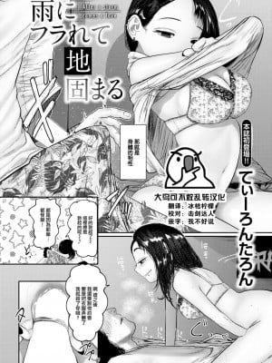 [てぃーろんたろん] 雨にフラれて地固まる (COMIC 快楽天 2023年6月号) [大鸟可不敢乱转汉化] [DL版]_01
