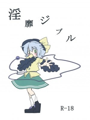 (例大祭10) [紅色回転機構 (赤)] 淫靡ジブル |涩情透明人 (東方Project)[古明地板栗个人汉化]_002