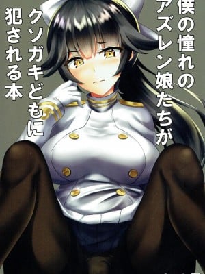 (サンクリ2018 Spring) [むこね屋 (むこね)] 僕の憧れのアズレン娘たちがクソガキどもに犯される本 (アズールレーン) [碧蓝航线汉化组]