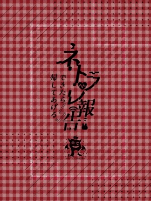 [ろこまに (真夏)] ネトラレ報告できたら帰してあげる。 [中国翻訳] [DL版]_29