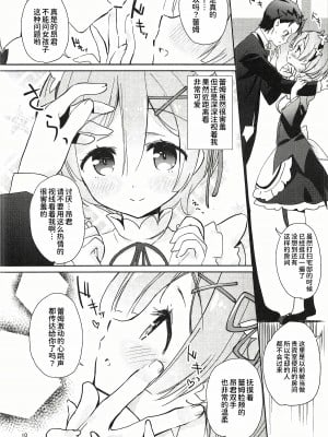 (C91) [あまとう (よう太)] AMATOU-02 -レムりんラブラブ本- (Re：ゼロから始める異世界生活)[甜族星人x我不看本子个人汉化]_09