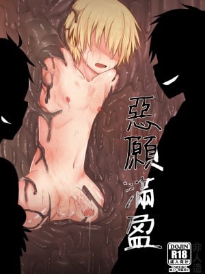 [非人造] 惡願滿盈