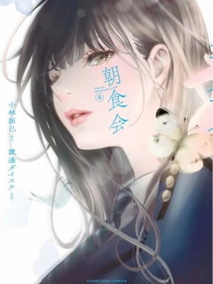 [<em>渡邊</em><em>ダイ</em><em>スケ</em>x、小林拓己] 朝食会 第02巻