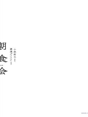 [渡邊ダイスケx、小林拓己] 朝食会 第04巻_Net_0002