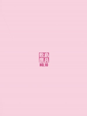 [敷島贋具 (敷島天気、敷島昭太郎)] 姫事手帖 I (境界線上のホライゾン)  [無修正] [DL版]_66