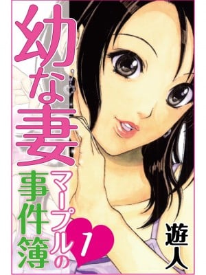 [遊人] 幼な妻マープルの事件簿 第01巻_001