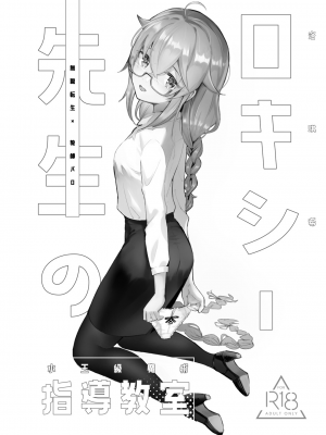 [無限荒野 (七一)] 洛奇希老師的水王級魔術指導教室 (無職転生 ～異世界行ったら本気だす～) [中国語] [DL版]_02