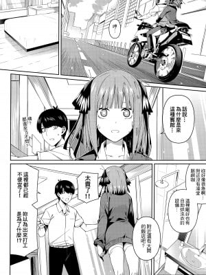 (FF35) [壞茸社 (Chicke III、4why)] 二分の誘動 (五等分の花嫁) [中国語]_07