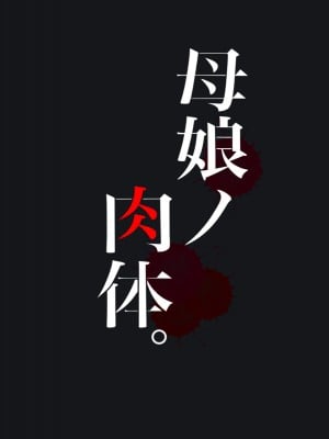 [メルコロ (KANIKORO)] 母娘ノ肉体。_006