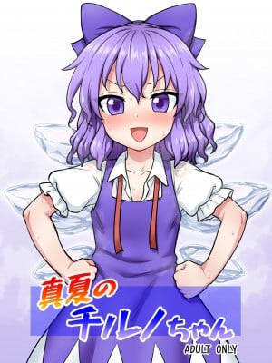 [110-GROOVE (イトウゆーじ)] 真夏のチルノちゃん (東方Project) [DL版]