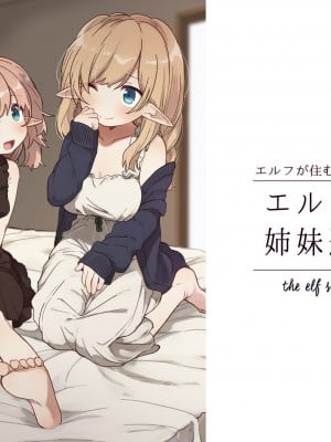 [いーすとはうす (パン☆工場)] エルフの姉妹達。 Hentai Comics