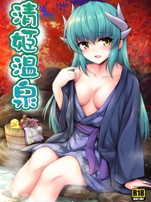 (COMIC1☆14) [54BURGER (まるごし)] 清姫温泉 (Fate／Grand Order) [DL版]